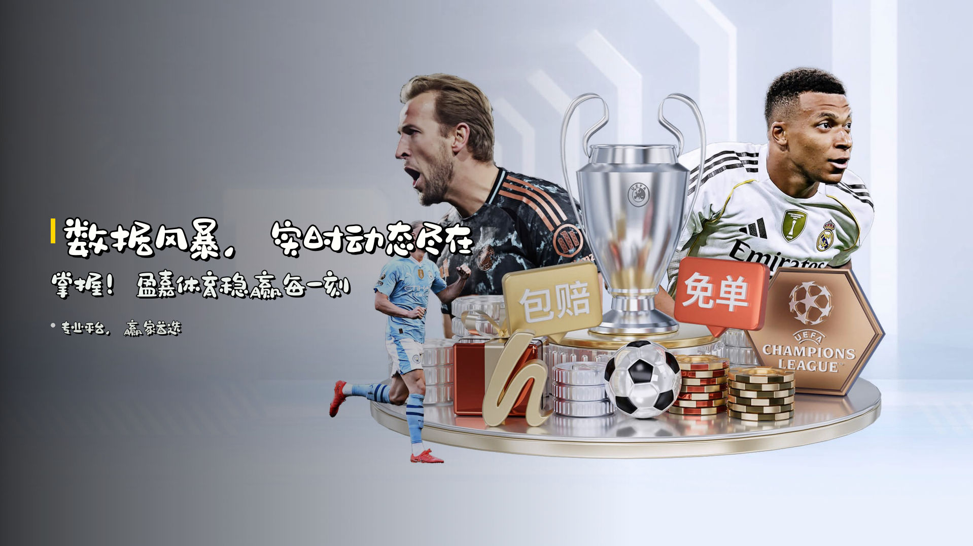 <strong>数据风暴</strong>，实时动态尽在掌握！<strong>盈嘉体育</strong>稳赢每一刻